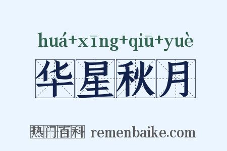 华星秋月是什么意思的图片